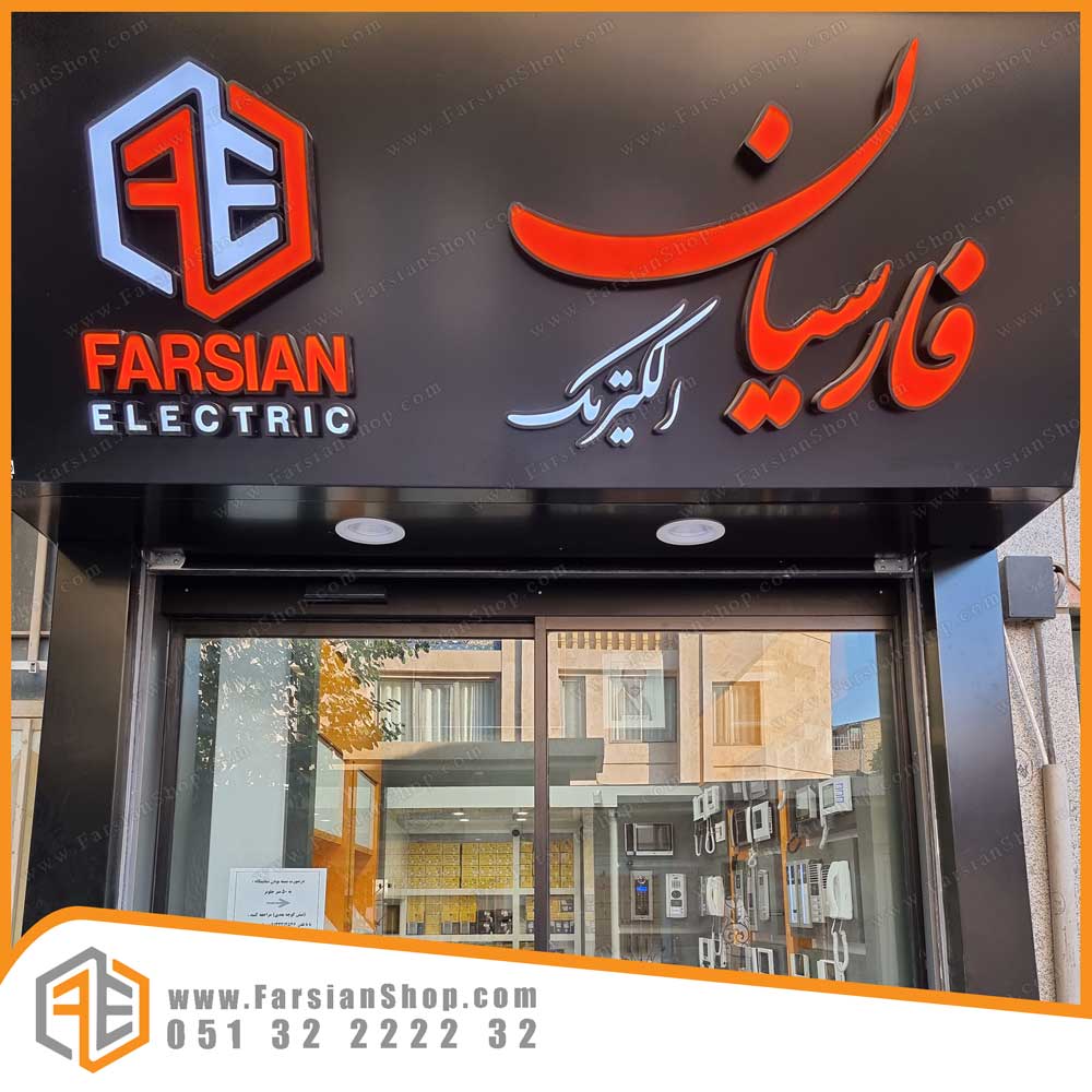 نمایندگی آیفون تصویری تابا الکترونیک در مشهد فارسیان